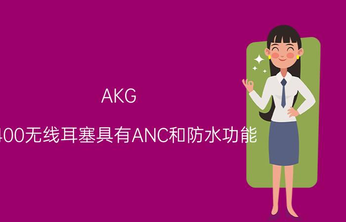 AKG N400无线耳塞具有ANC和防水功能